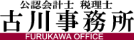 公認会計士 古川事務所